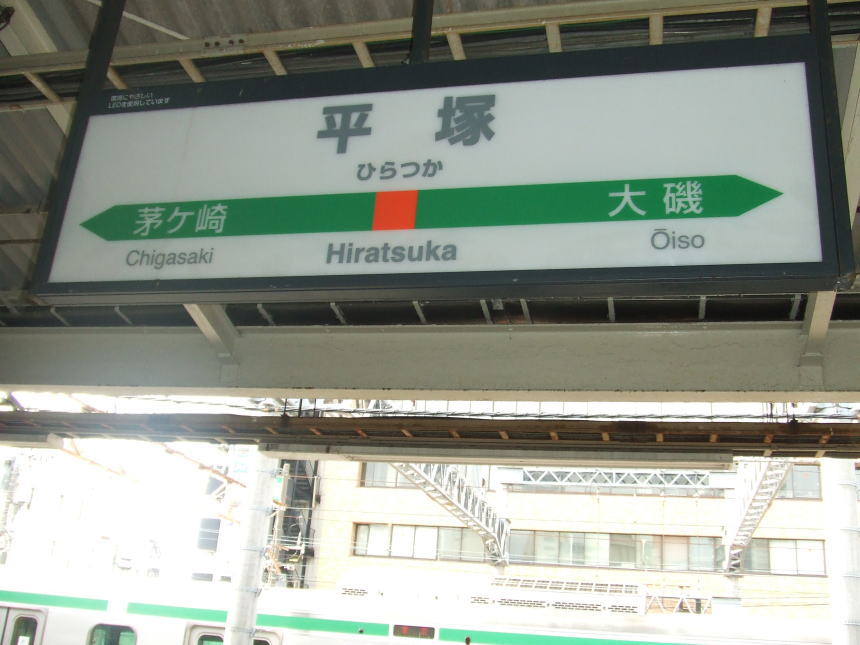 平塚駅　駅名標