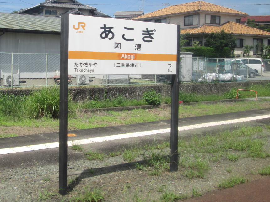 阿漕駅