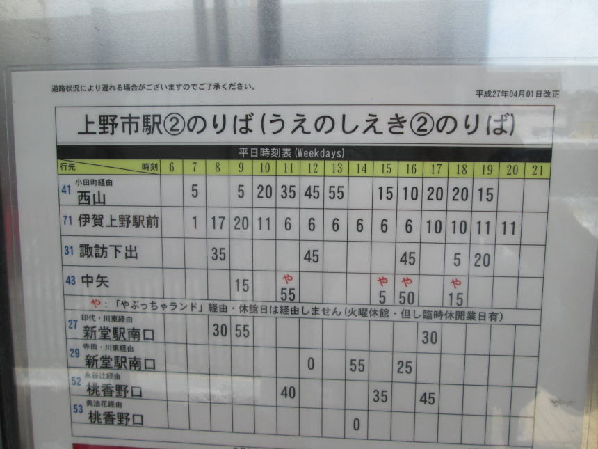 上野市駅②バス乗場時刻表